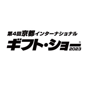 第4回京都インターナショナルギフトショー2023